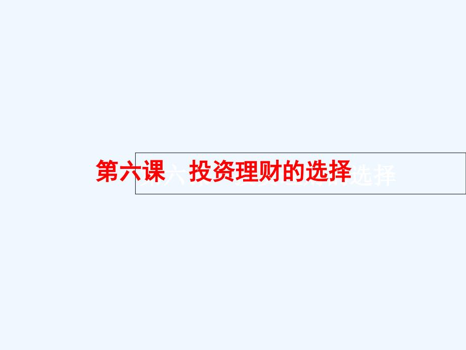 高优设计（人教）高三一轮复习（必修一）政治课件：1.6投资理财的选择_第1页