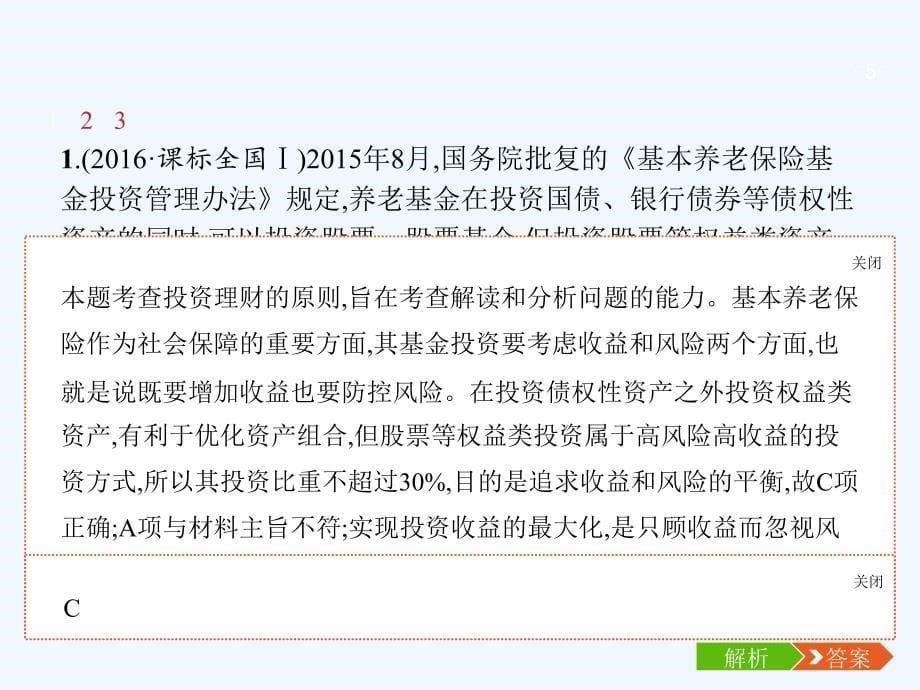 高优设计（人教）高三一轮复习（必修一）政治课件：1.6投资理财的选择_第5页