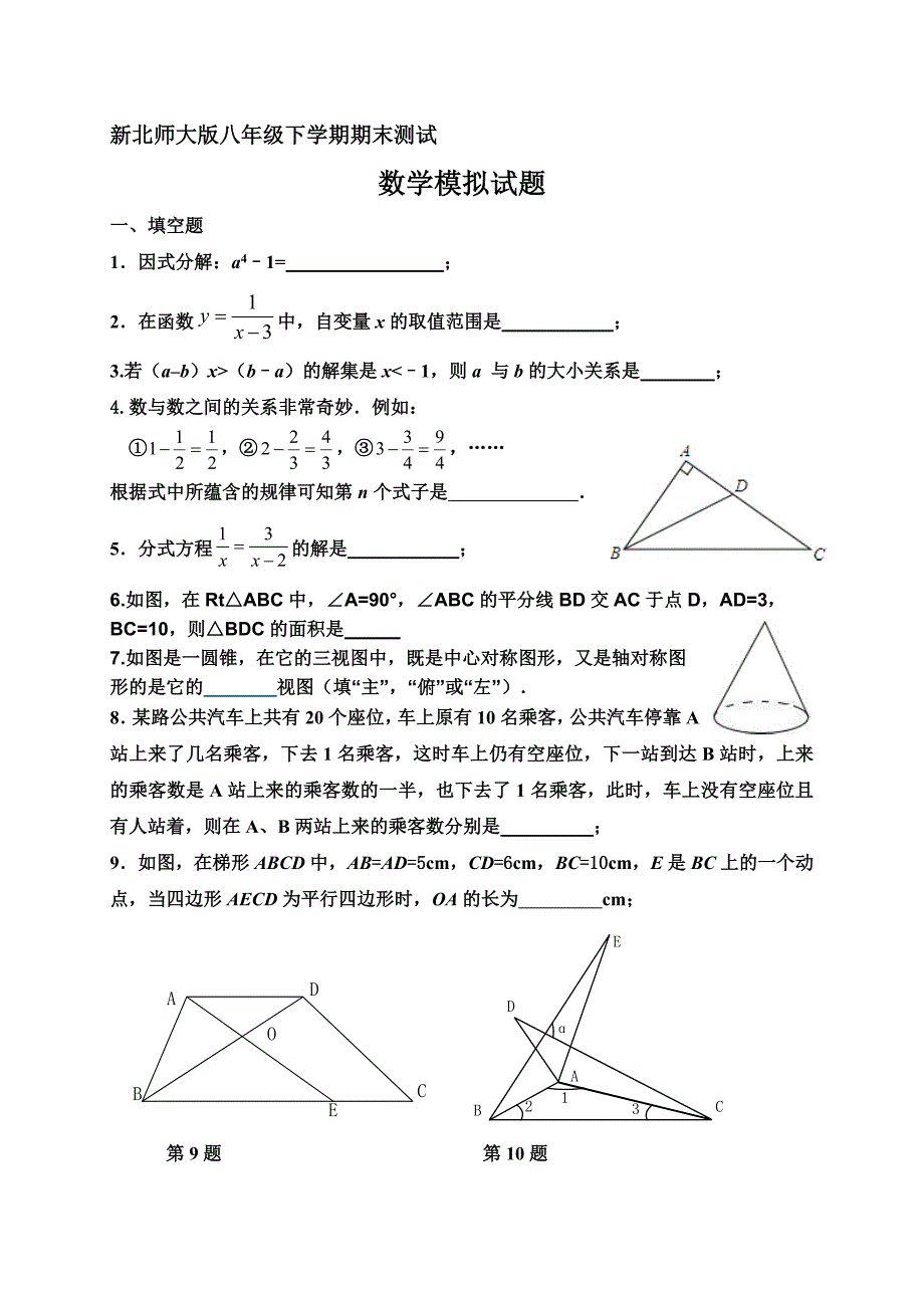 八年级下册期末测试模拟试题.doc_第1页