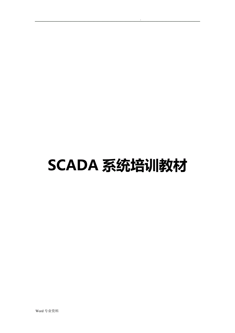 SCADA系统培训教材_第1页