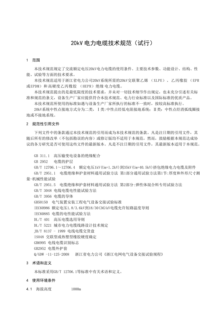浙江电网20kV电力电缆技术规范.doc_第1页
