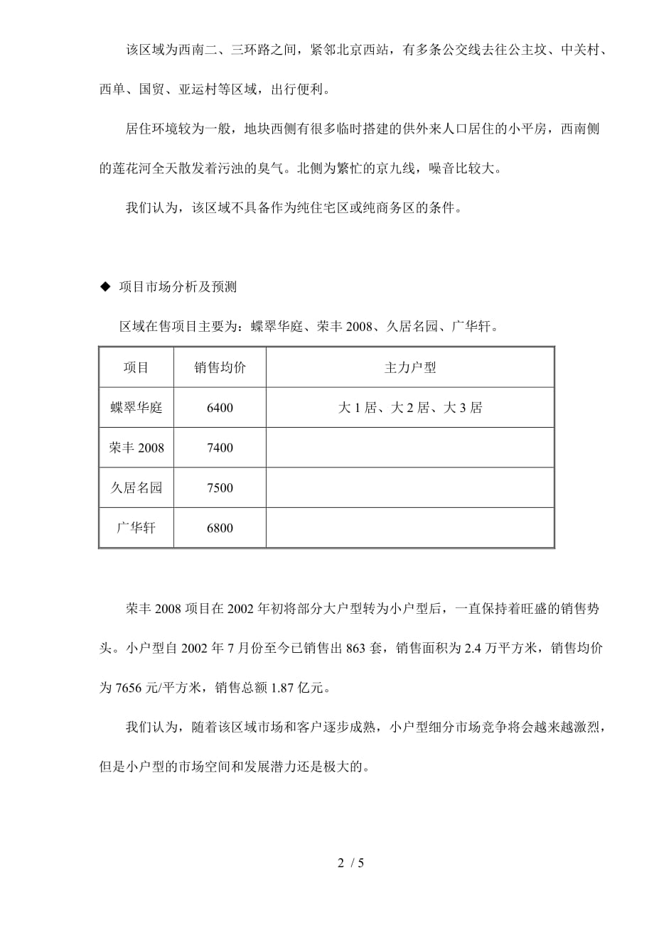 蝶翠华庭项目可行性初步分析5_第2页