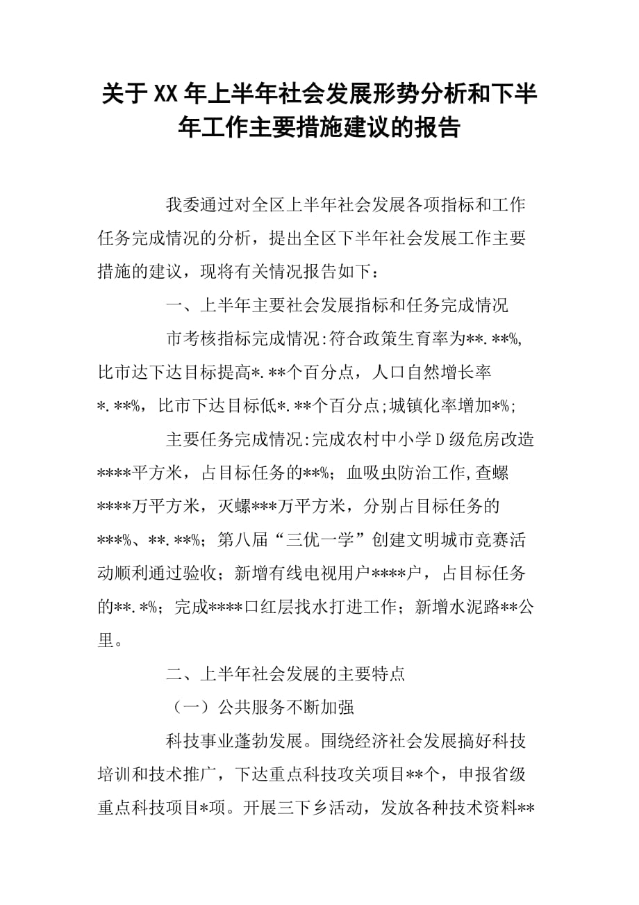 关于XX年上半年社会发展形势分析和下半年工作主要措施建议的报告 [范本]_第1页