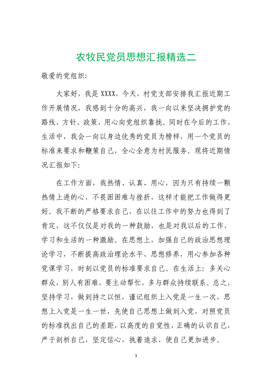 农牧民党员思想汇报精选3套(全新整理全网首发)_第3页