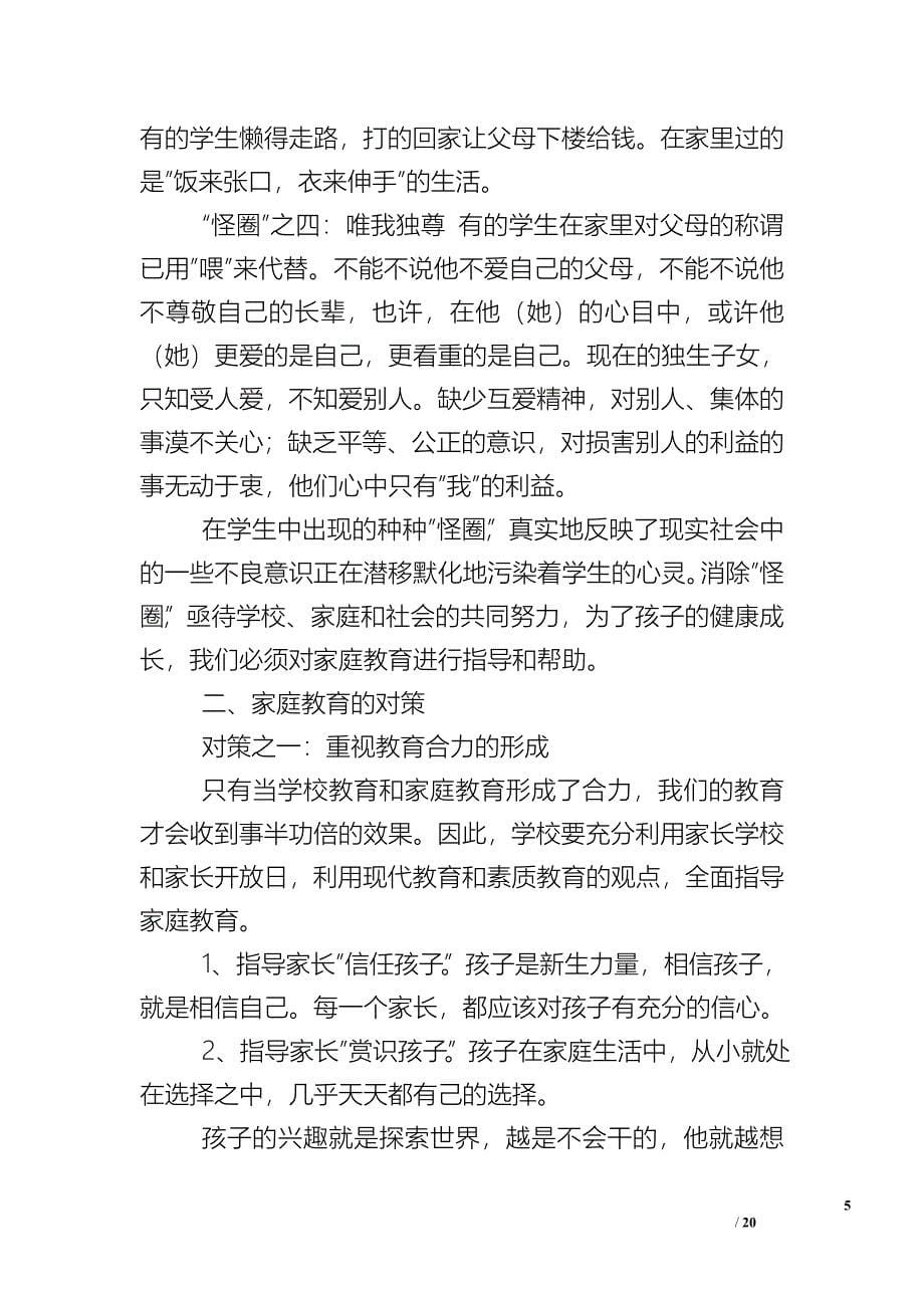 班主任工作总结_家庭教育的现状及其教育对策_2_第5页