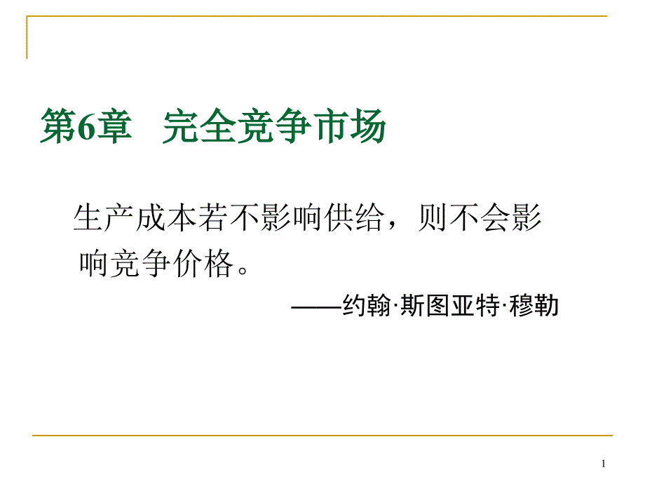 完全竞争市场分析西方经济学ppt课件.ppt_第1页