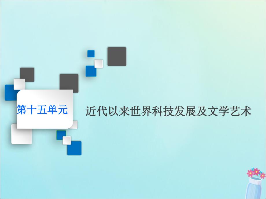 新课改瘦专用高考历史一轮复习第十五单元近代以来世界科技发展及文学艺术课题四十三近代以来世界的科学发展历程课件_第1页