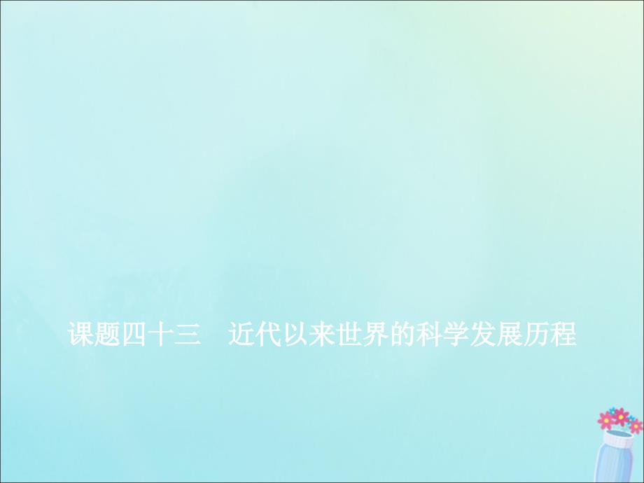 新课改瘦专用高考历史一轮复习第十五单元近代以来世界科技发展及文学艺术课题四十三近代以来世界的科学发展历程课件_第4页