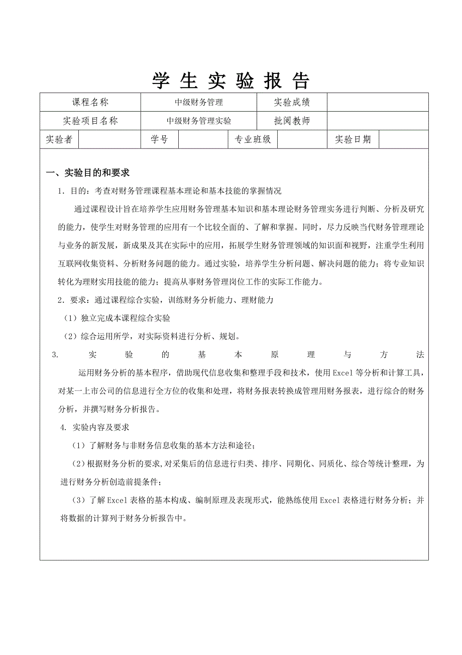 实验报告书-中级财务管理.doc_第1页