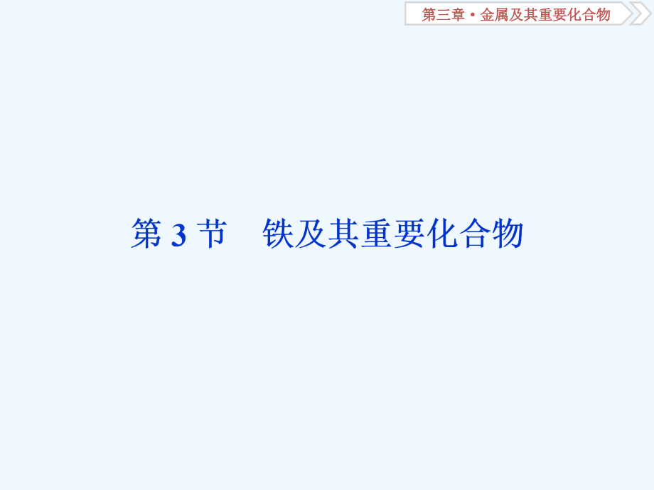 高考人教化学一轮精选课件：第三章 金属及其重要化合物 第3节_第1页