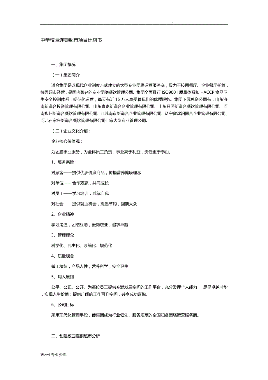 中学连锁超市实施计划书_第1页