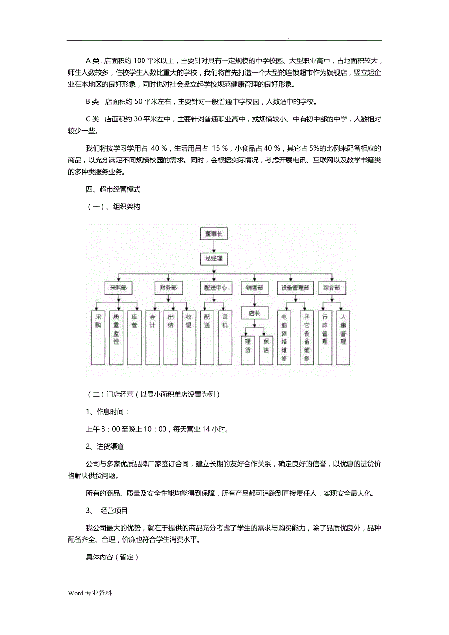 中学连锁超市实施计划书_第4页