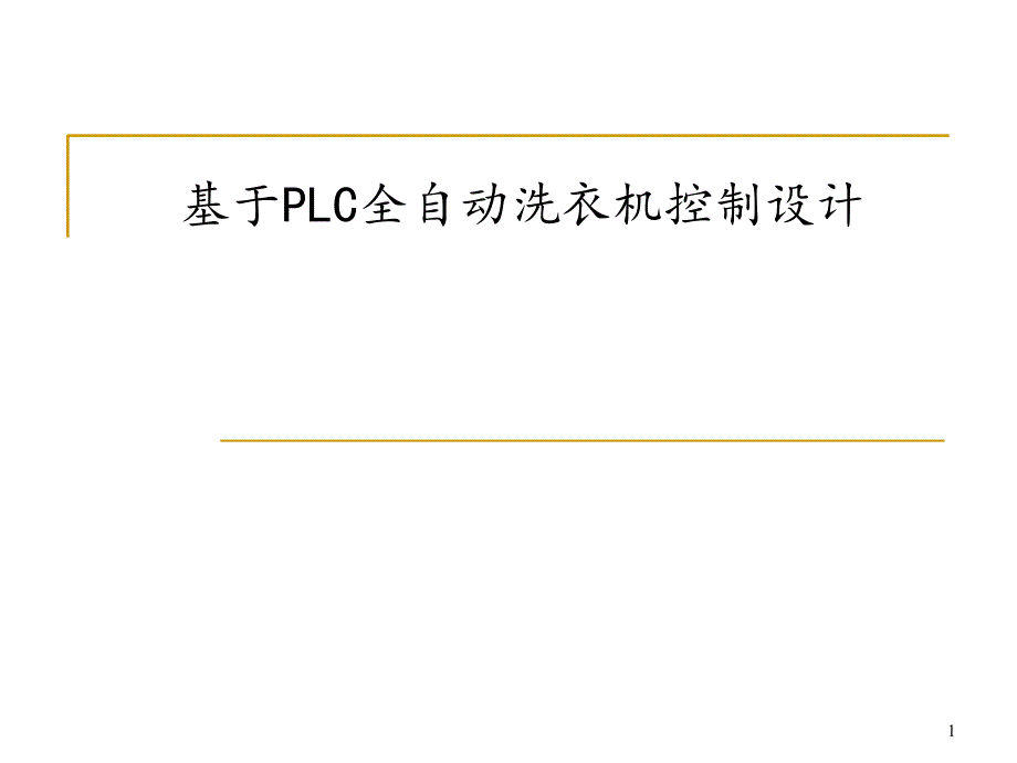 基于PLC全自动洗衣机控制设计答辩ppt课件.ppt_第1页