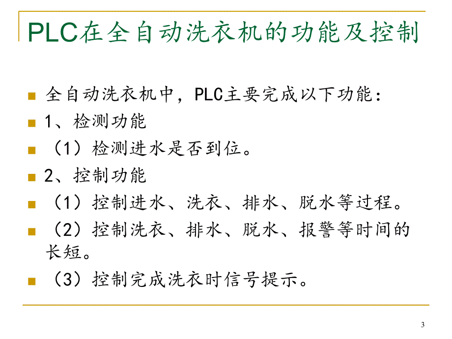 基于PLC全自动洗衣机控制设计答辩ppt课件.ppt_第3页