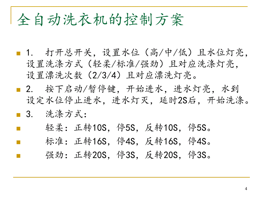 基于PLC全自动洗衣机控制设计答辩ppt课件.ppt_第4页