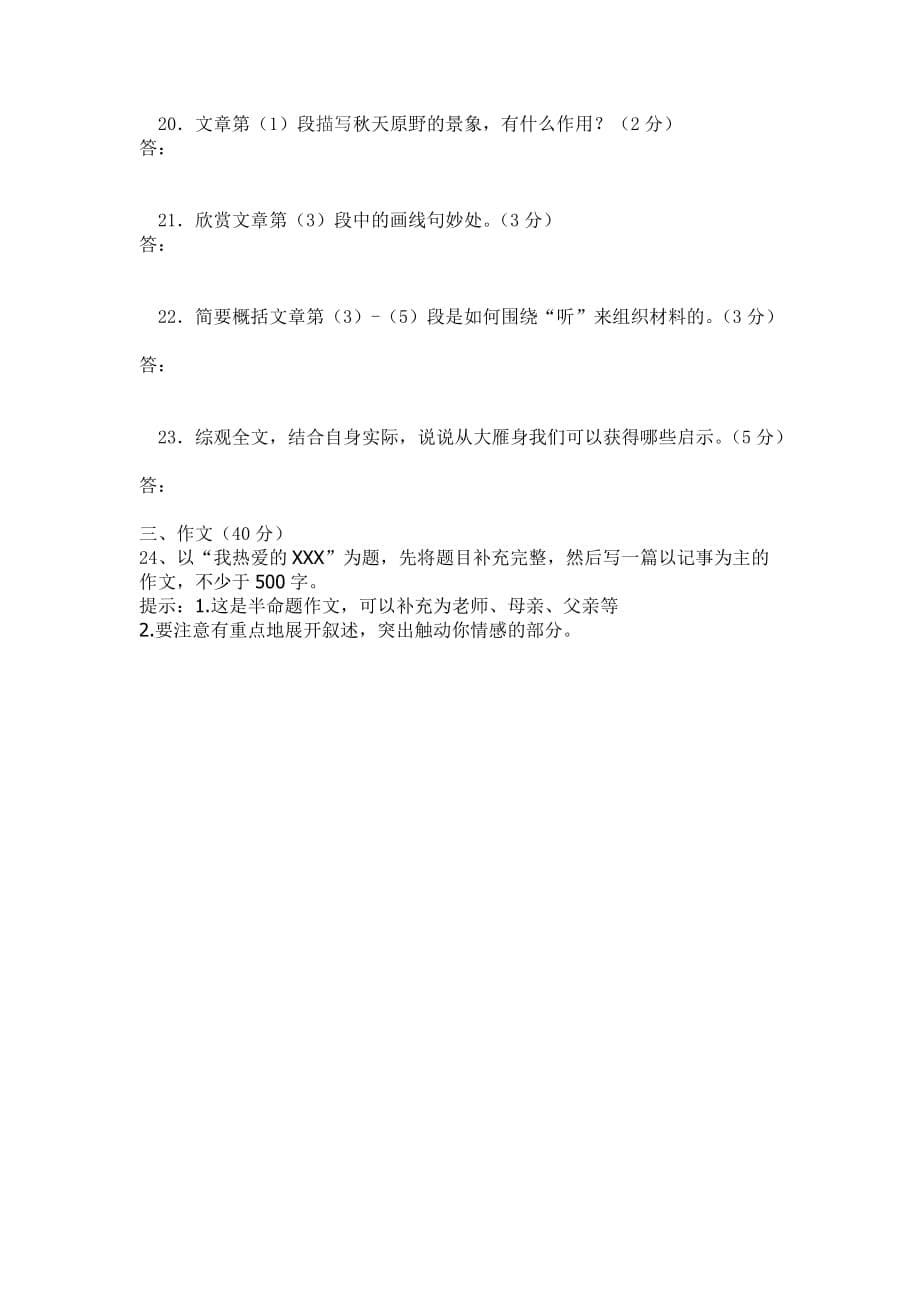 黑龙江省庆安县第五中学2018-2019学年初一语文上册第一次月考试题（无答案）_第5页