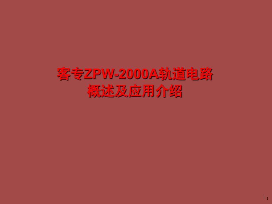 客专ZPW-2000A轨道电路概述及重点应用介绍ppt课件.ppt_第1页