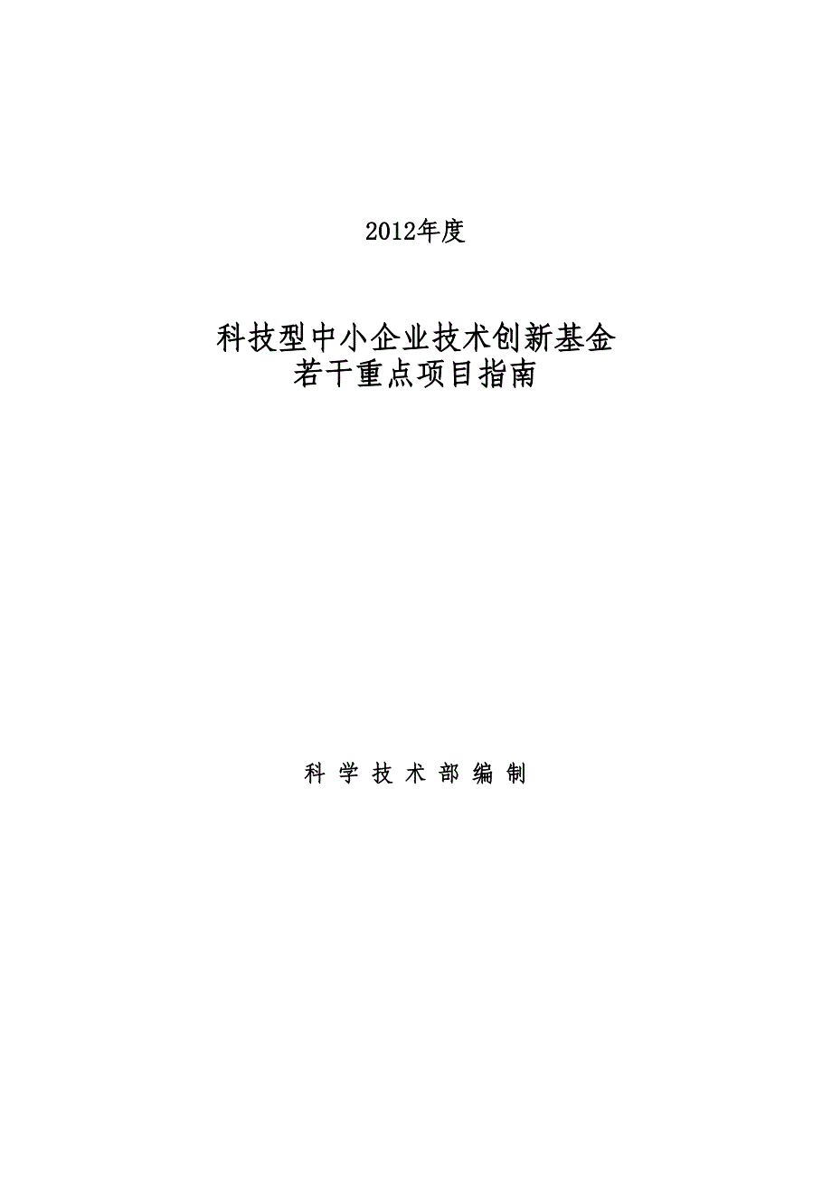 年度科技型中小企业技术创新基金若干重点项目指南1_第1页