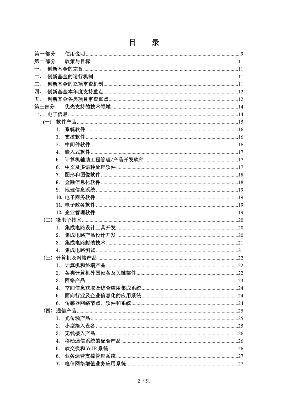 年度科技型中小企业技术创新基金若干重点项目指南1_第3页