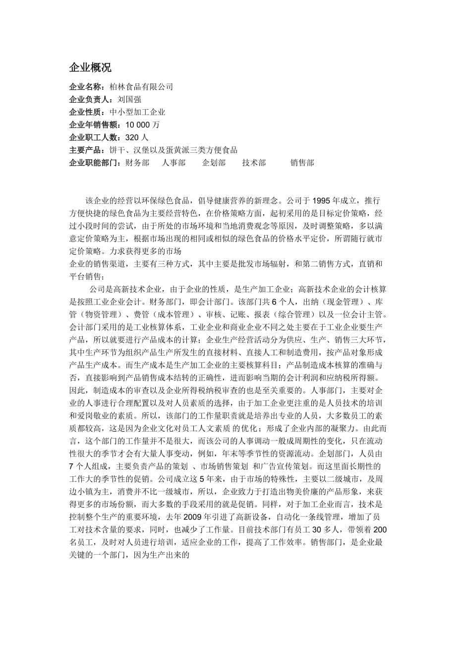 市场调研实践报告-中小型企业.doc_第1页