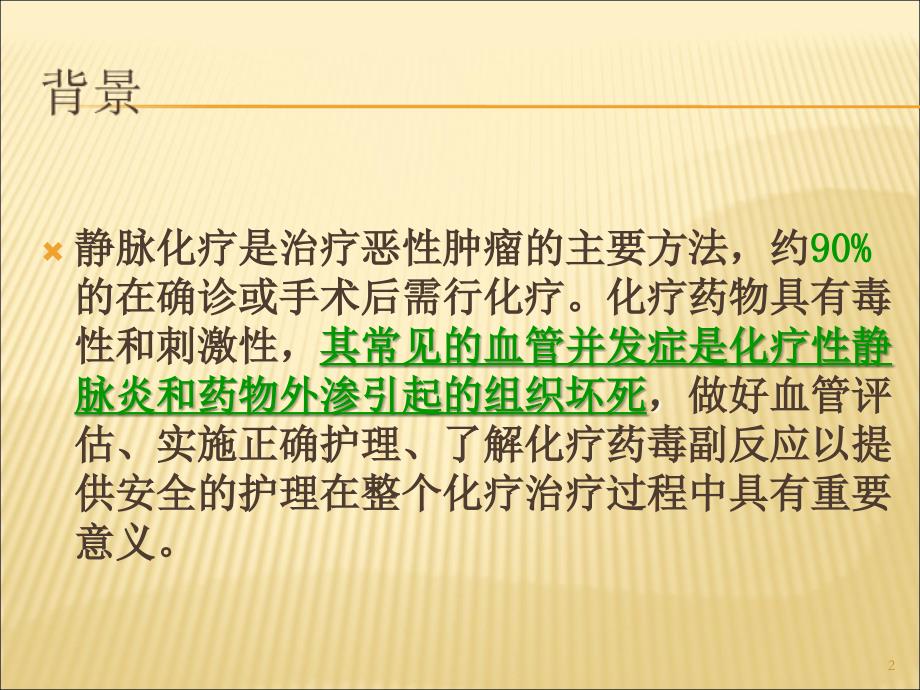 化疗患者血管评估ppt课件.ppt_第2页