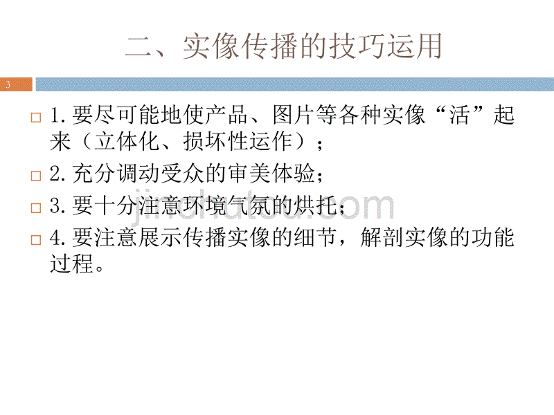 公关实务操作之四实像传播ppt课件.ppt_第3页