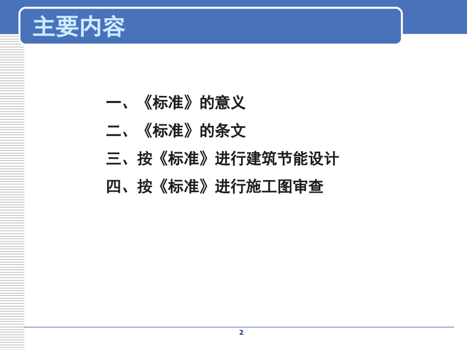 公共建筑节能设计标准ppt课件.ppt_第2页