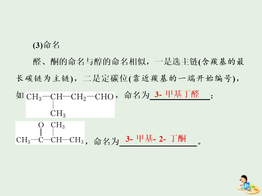 高中化学第2章官能团与有机化学反应烃第3节醛和酮糖类第1课时醛和酮课件鲁科版选修5_第4页