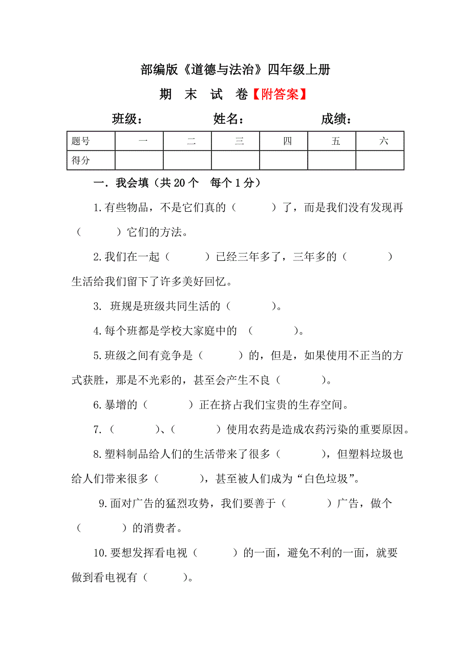 【统编】人教部编版《道德与法治》四年级上册期末测试卷（含答案）8_第1页