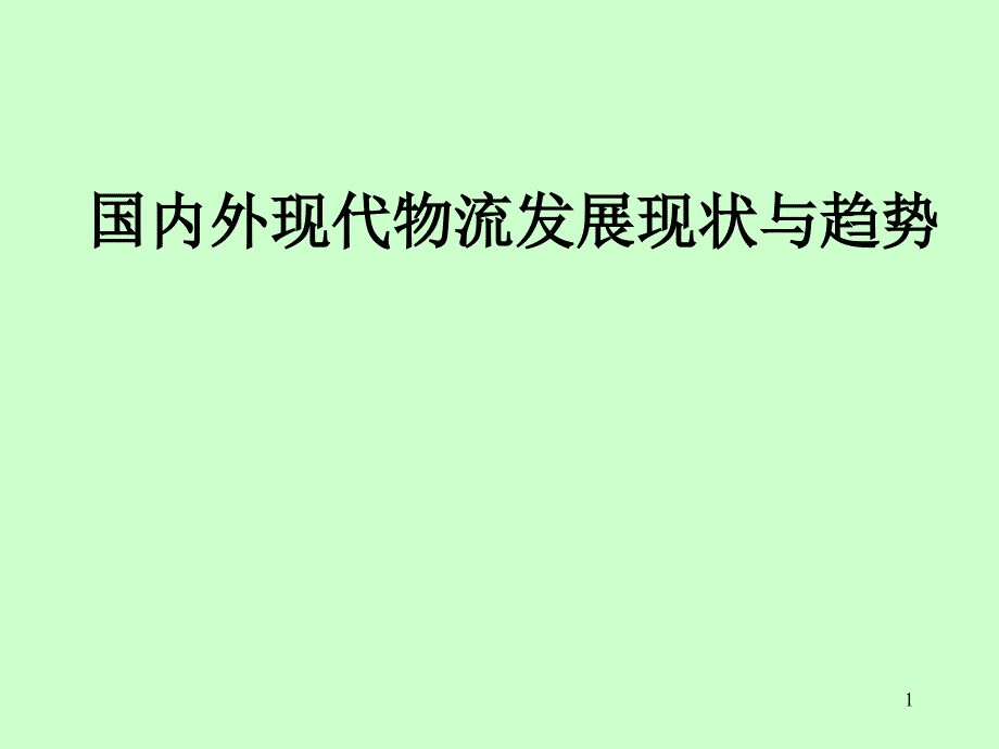 国内外现代物流与物流业发展现状与趋势ppt课件 (2).ppt_第1页