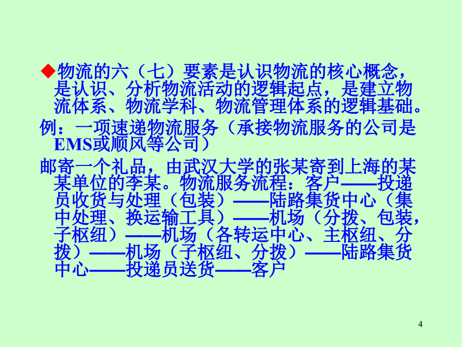 国内外现代物流与物流业发展现状与趋势ppt课件 (2).ppt_第4页