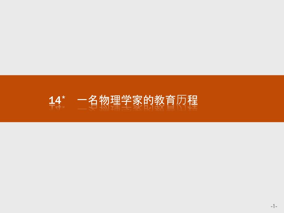 语文同步导学练人教版全国通用必修三课件：第四单元14_第1页