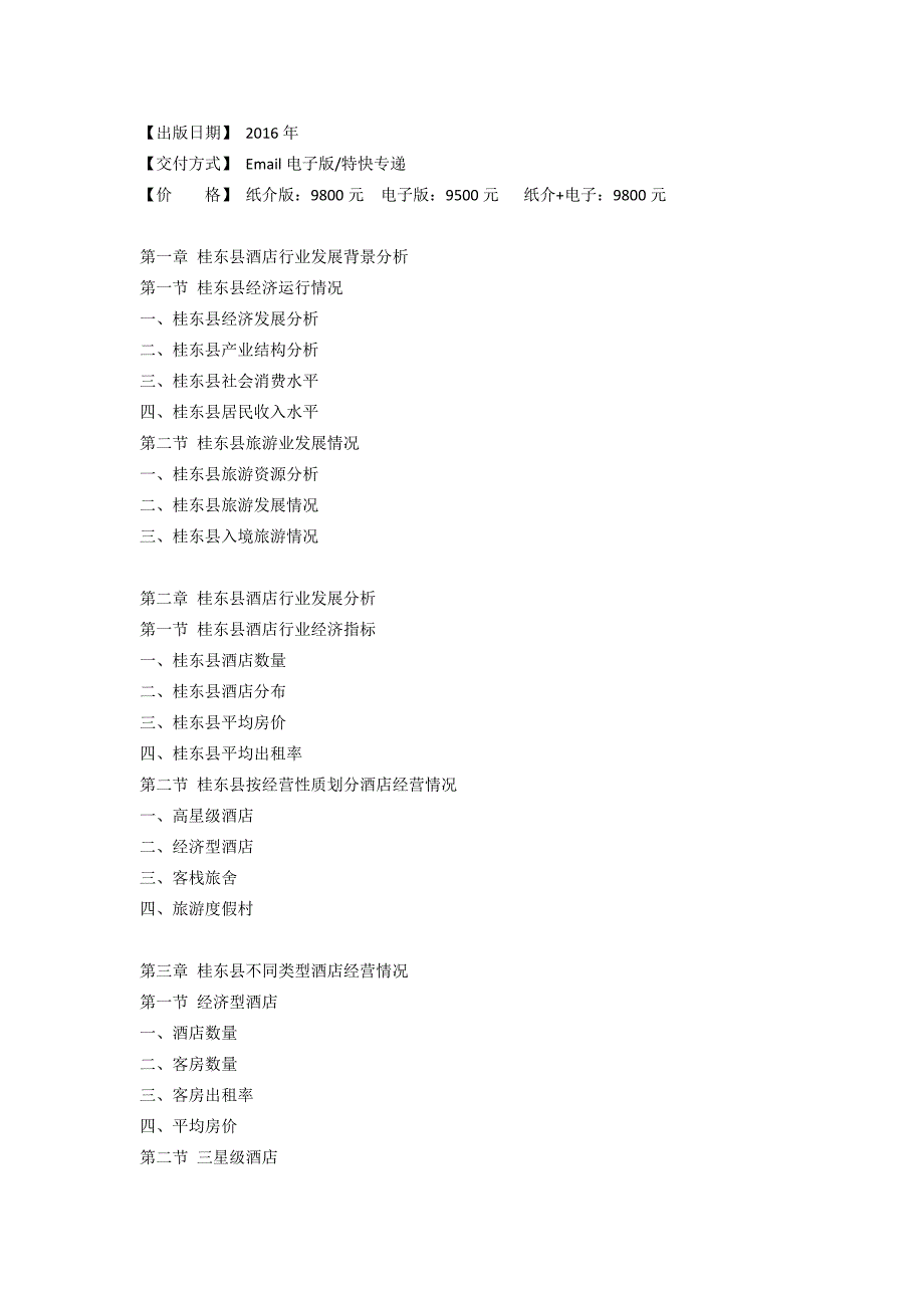 桂东县酒店市场研究报告.doc_第3页