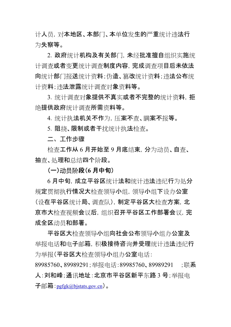 平谷区统计法和统计违法违纪行为处分.doc_第2页