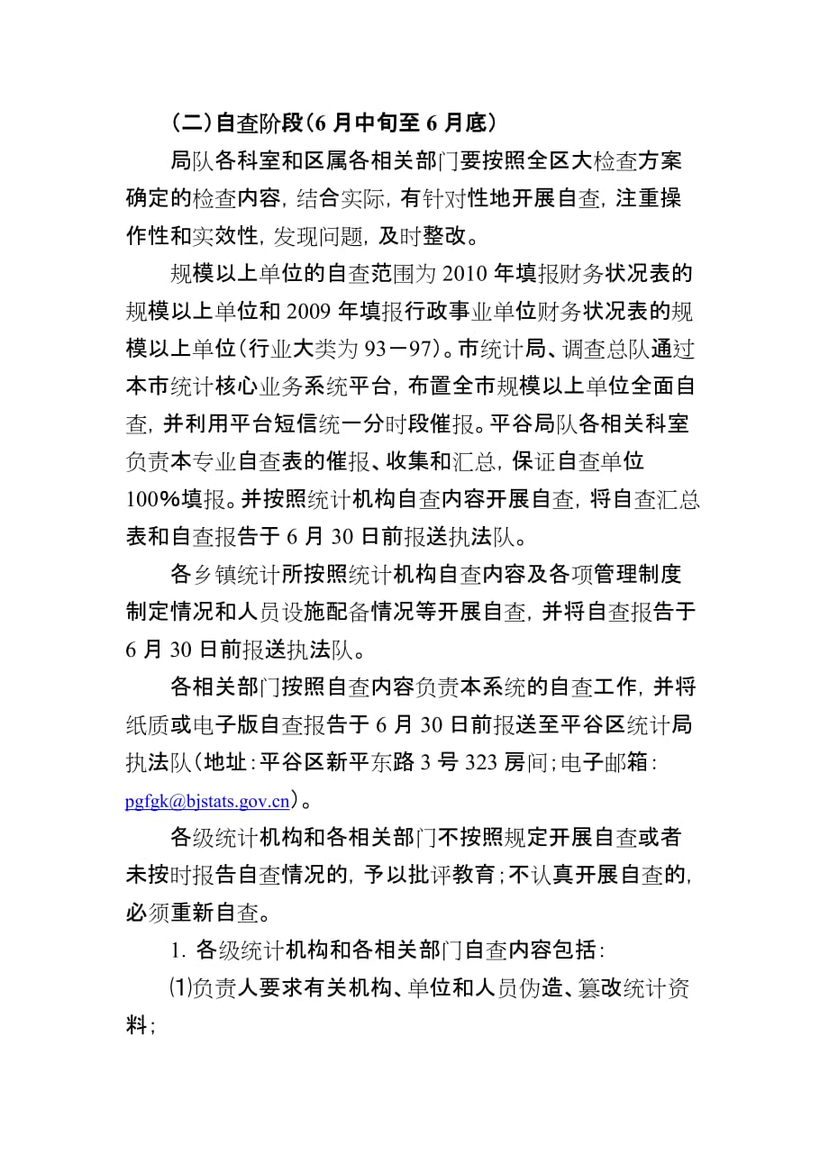 平谷区统计法和统计违法违纪行为处分.doc_第3页