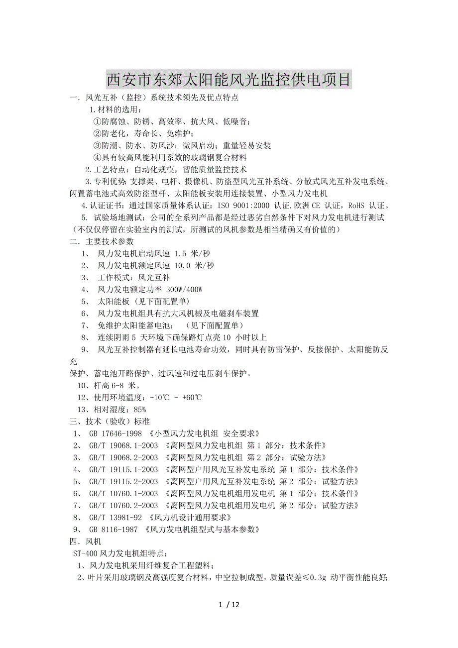 西安市东郊太阳能风光监控供电项目1_第1页