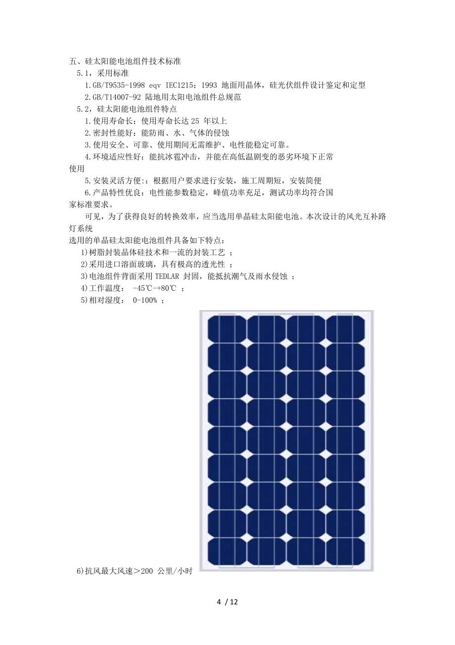 西安市东郊太阳能风光监控供电项目1_第4页