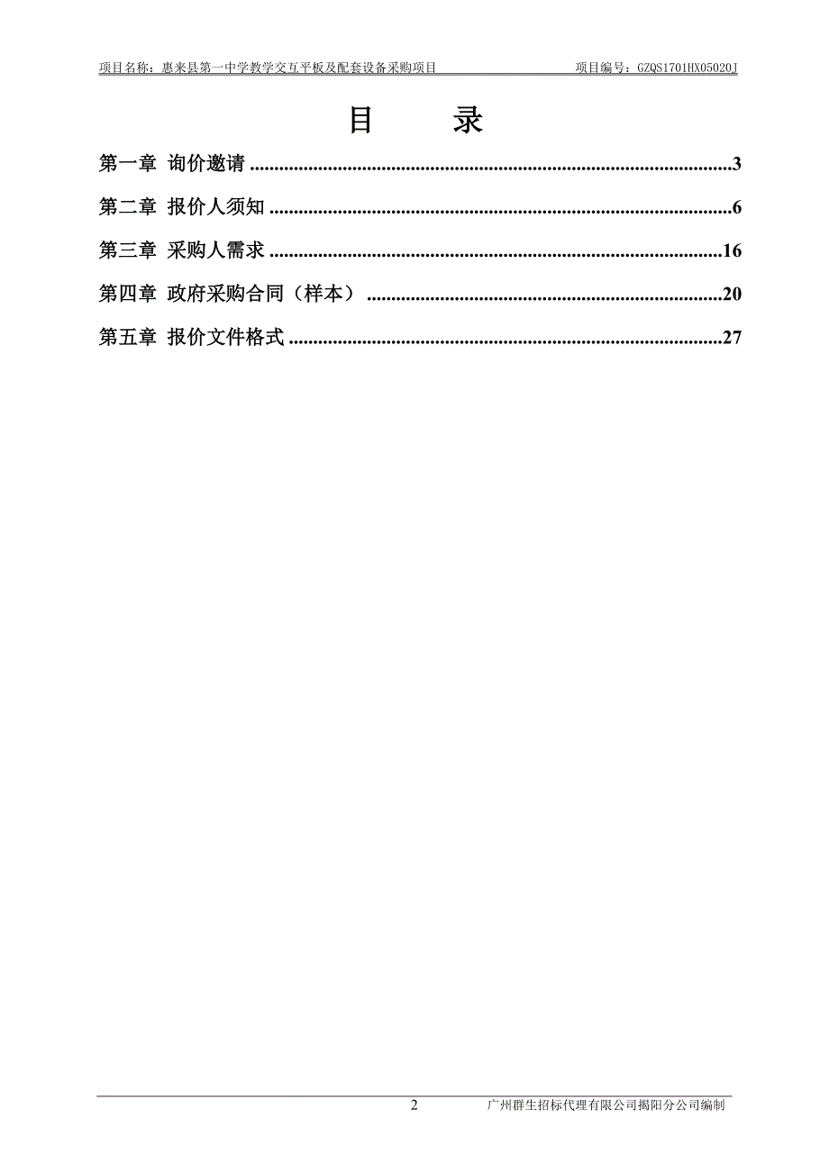 惠来县第一中学教学交互平板及配套设备采购项目招标文件_第3页