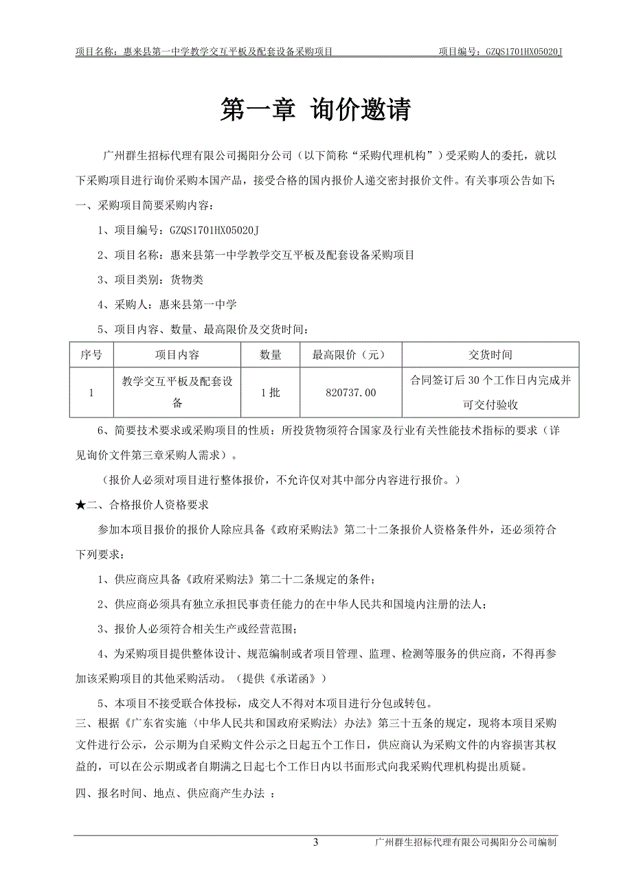 惠来县第一中学教学交互平板及配套设备采购项目招标文件_第4页