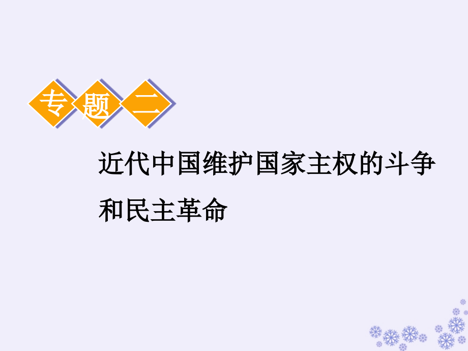 江苏专高考历史一轮复习模块一政治文明历程专题二近代中国维护国家主权的斗争和民主革命第3讲近代中国维护国家主权的斗争课件人民_第1页