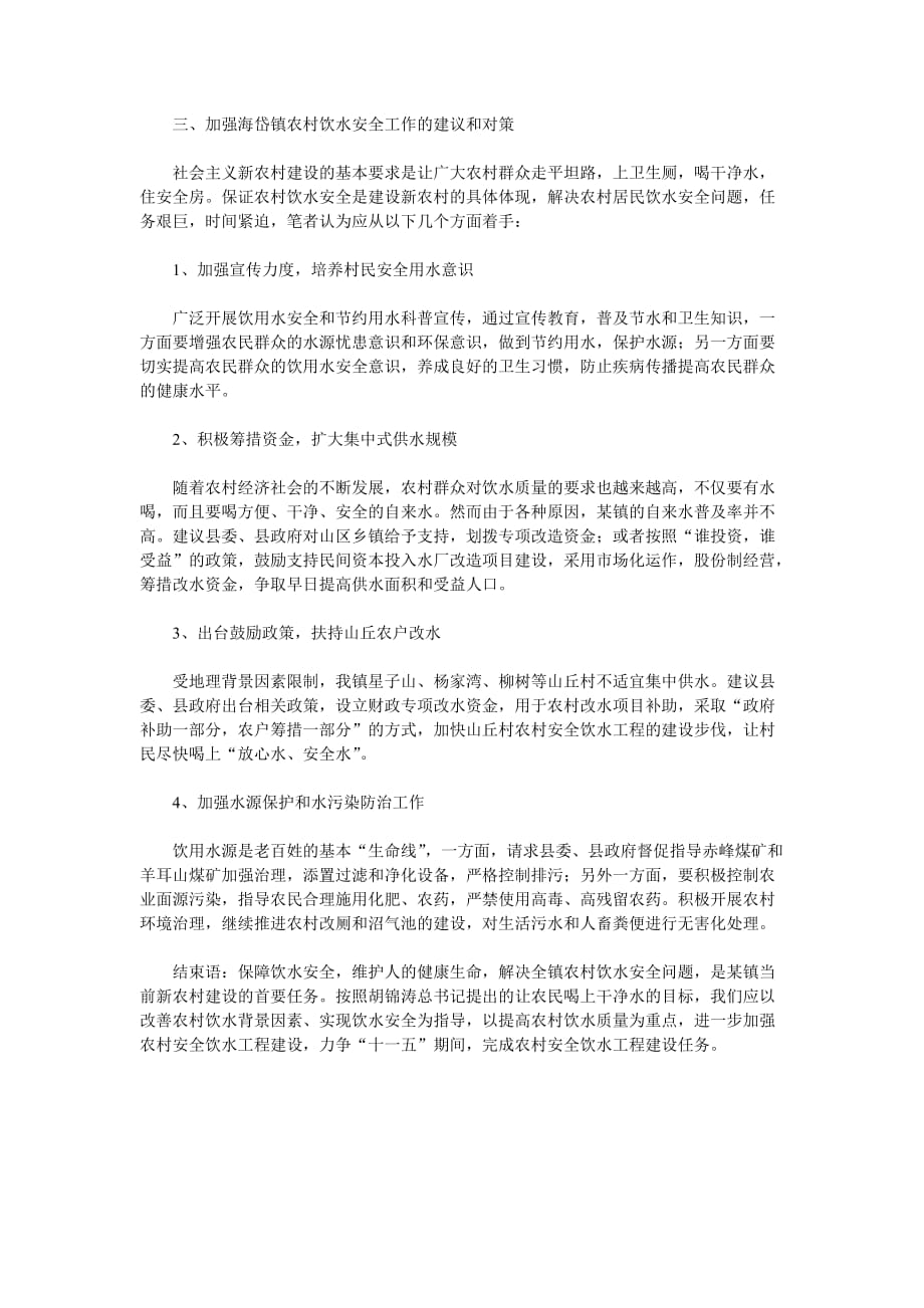 海岱镇农村饮水安全调查报告.doc_第2页