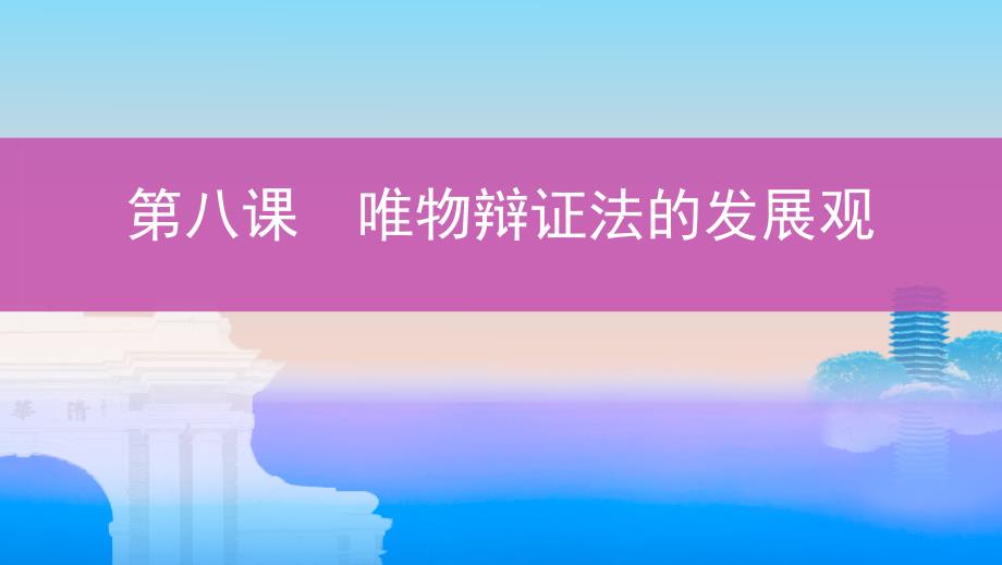 高考浙江选考政治一轮课件：必修4 第三单元 第八课　唯物辩证法的发展观_第1页