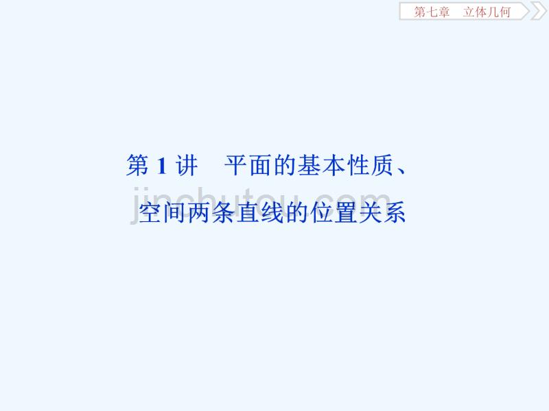 高考数学（文）江苏专用新精准大一轮复习课件：第七章 1 第1讲　平面的基本性质、空间两条直线的位置关系_第3页