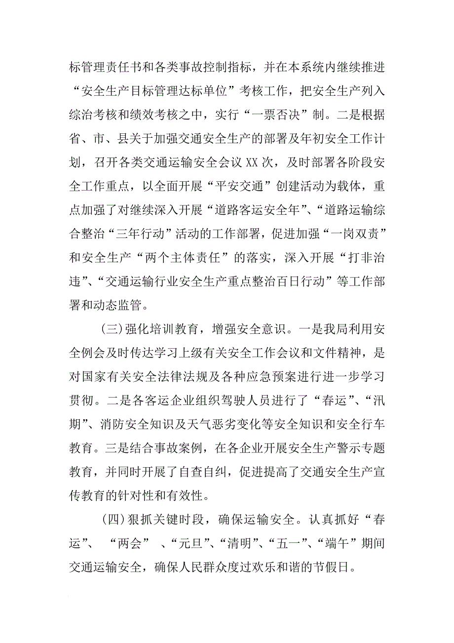 交通系统安全生产工作总结[范本]_第2页