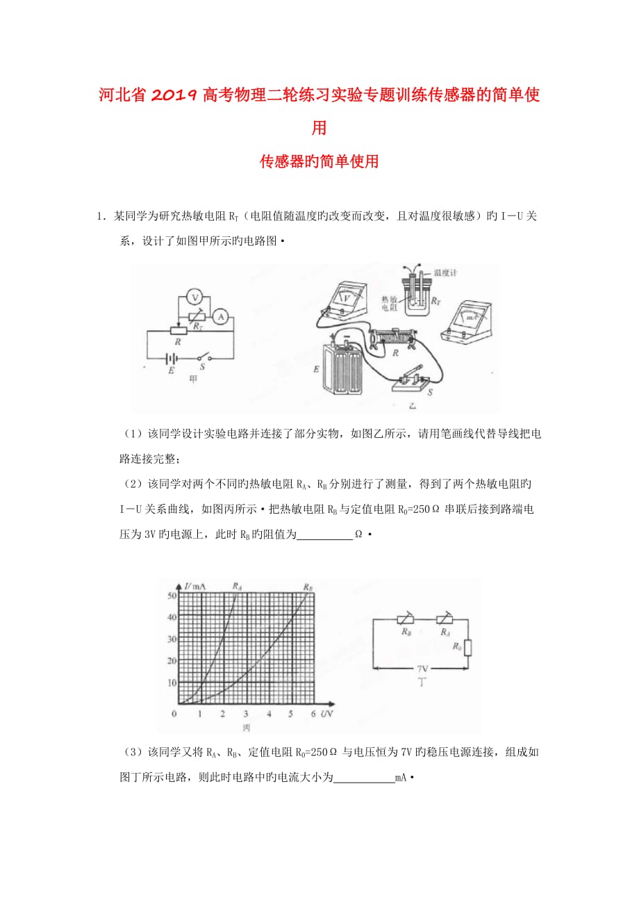 河北省2019高考物理二轮练习实验专题训练传感器的简单使用_第1页