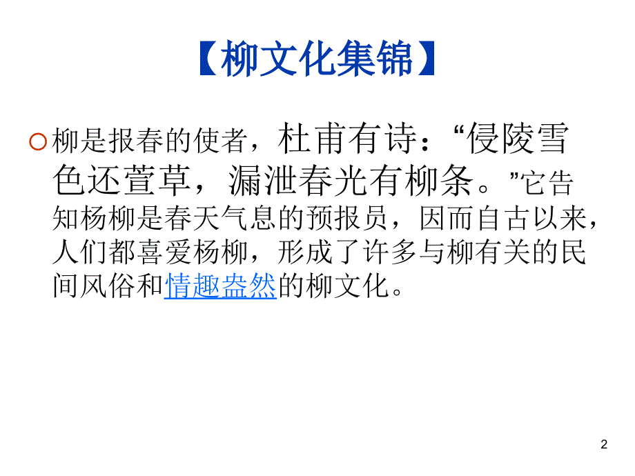 冀教版语文六上柳文化集锦ppt课件.ppt_第2页