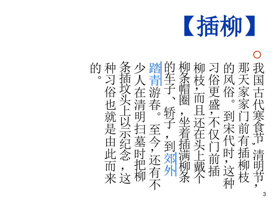 冀教版语文六上柳文化集锦ppt课件.ppt_第3页