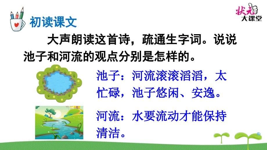 部编2019三年级语文下册8池子与河流.ppt_第5页