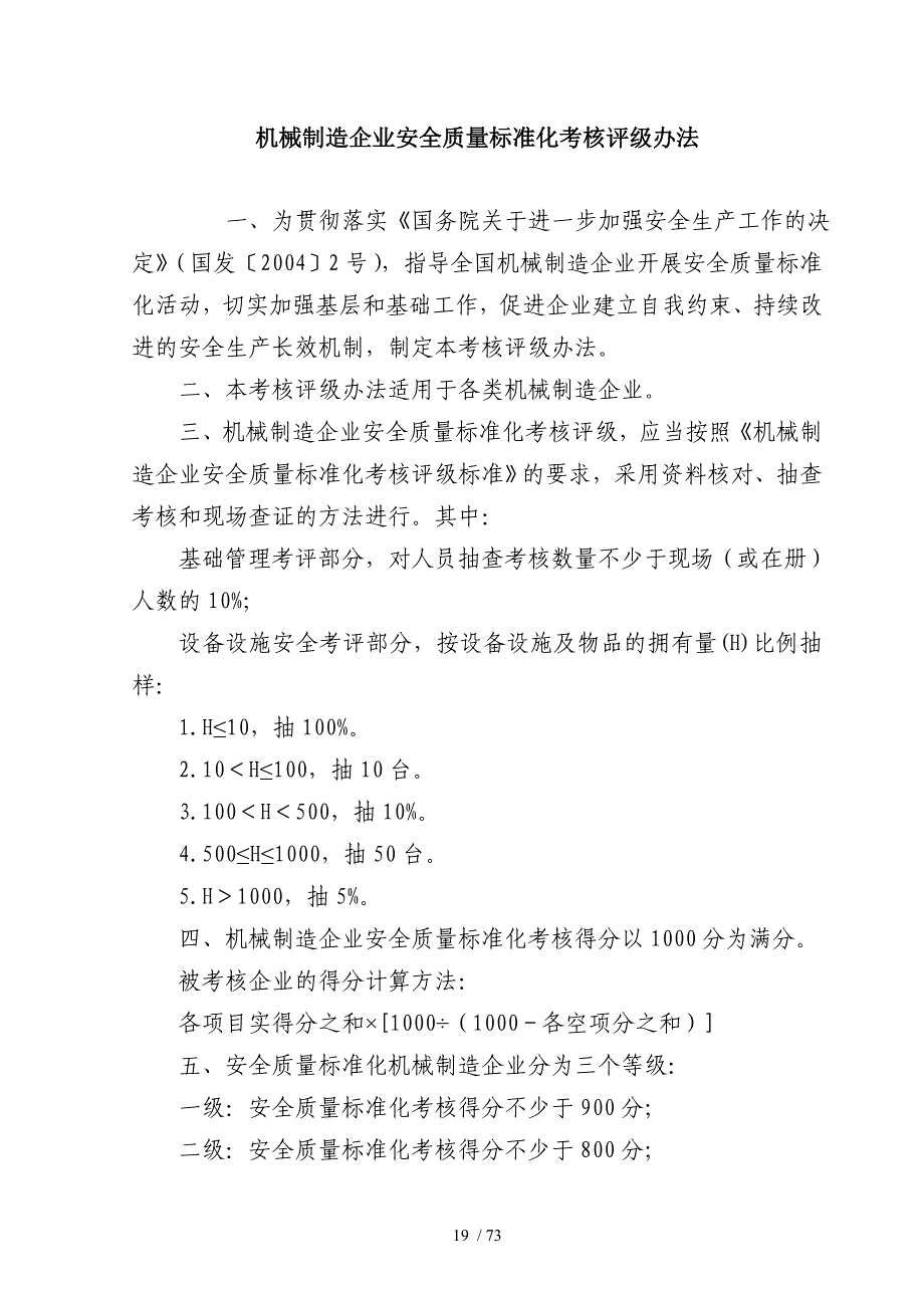 (安标)机械制造企业安全质量标准化考核评级标准_第1页