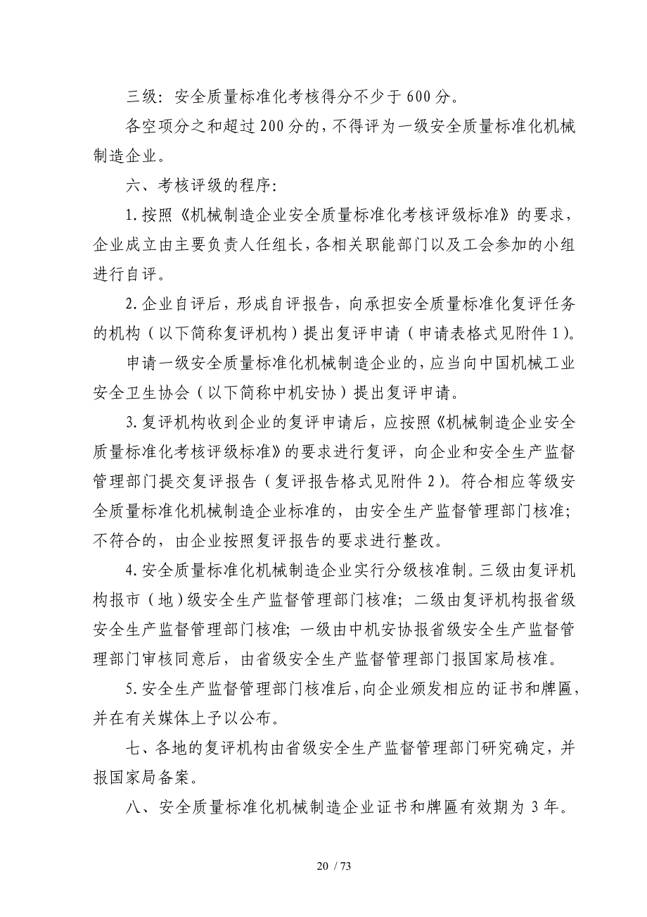 (安标)机械制造企业安全质量标准化考核评级标准_第2页